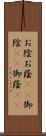 お陰 Scroll