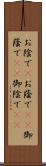 お陰で(P) Scroll
