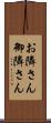 お隣さん Scroll
