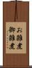 お雑煮 Scroll