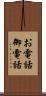 お電話 Scroll