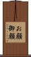 お顔 Scroll