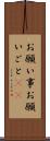お願い事 Scroll