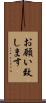 お願い致します Scroll