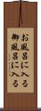 お風呂に入る Scroll