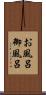 お風呂 Scroll