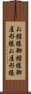 お館様 Scroll