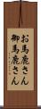 お馬鹿さん Scroll