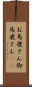 お馬鹿さん Scroll