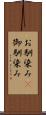 お馴染み(P) Scroll
