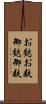 お麩 Scroll
