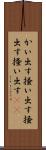 かい出す Scroll