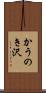 かうのき沢 Scroll