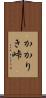 かかりき峠 Scroll