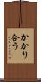 かかり合う Scroll