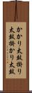 かかり太鼓 Scroll