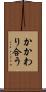 かかわり合う Scroll