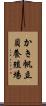 かき帆立貝養殖場 Scroll