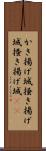 かき揚げ城 Scroll