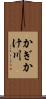 かぎかけ川 Scroll