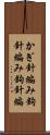 かぎ針編み Scroll