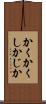かくかくしかじか Scroll