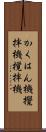 かくはん機 Scroll