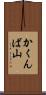 かくんば山 Scroll