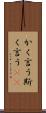 かく言う Scroll