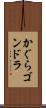 かぐらゴンドラ Scroll