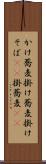 かけ蕎麦 Scroll