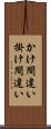 かけ間違い Scroll