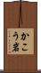 かこう岩 Scroll