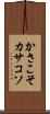 かさこそ Scroll