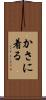 かさに着る Scroll