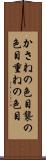 かさねの色目 Scroll