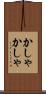 かしゃかしゃ Scroll