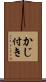 かじ付き Scroll