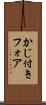 かじ付きフォア Scroll