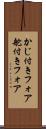 かじ付きフォア Scroll