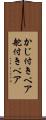 かじ付きペア Scroll