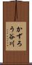 かずろう谷川 Scroll