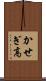かせぎ高 Scroll