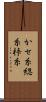 かせ糸 Scroll