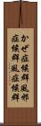 かぜ症候群 Scroll