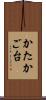 かたかご台 Scroll