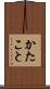 かたこと Scroll