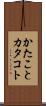 かたこと Scroll