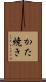 かた焼き Scroll