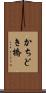 かちどき橋 Scroll